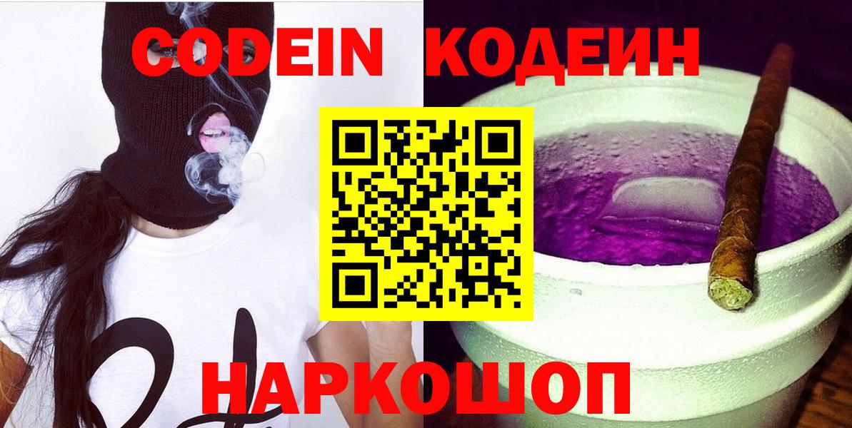 Codein напиток Lean (лин) Сегежа